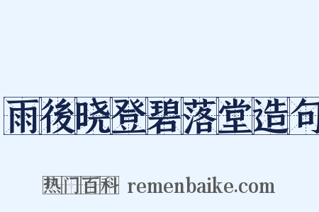雨後晓登碧落堂造句是什么意思的图片